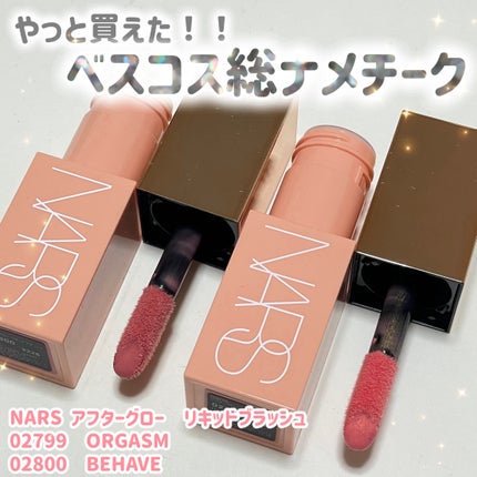 アフターグロー リキッドブラッシュ/NARS/リキッドチークを使ったクチコミ(1枚目)