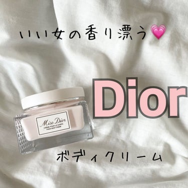 ミス ディオール ボディ クリーム/Dior/ボディクリームを使ったクチコミ（1枚目）