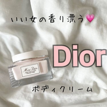 試してみた】ミス ディオール ボディ クリーム/Dior | LIPS
