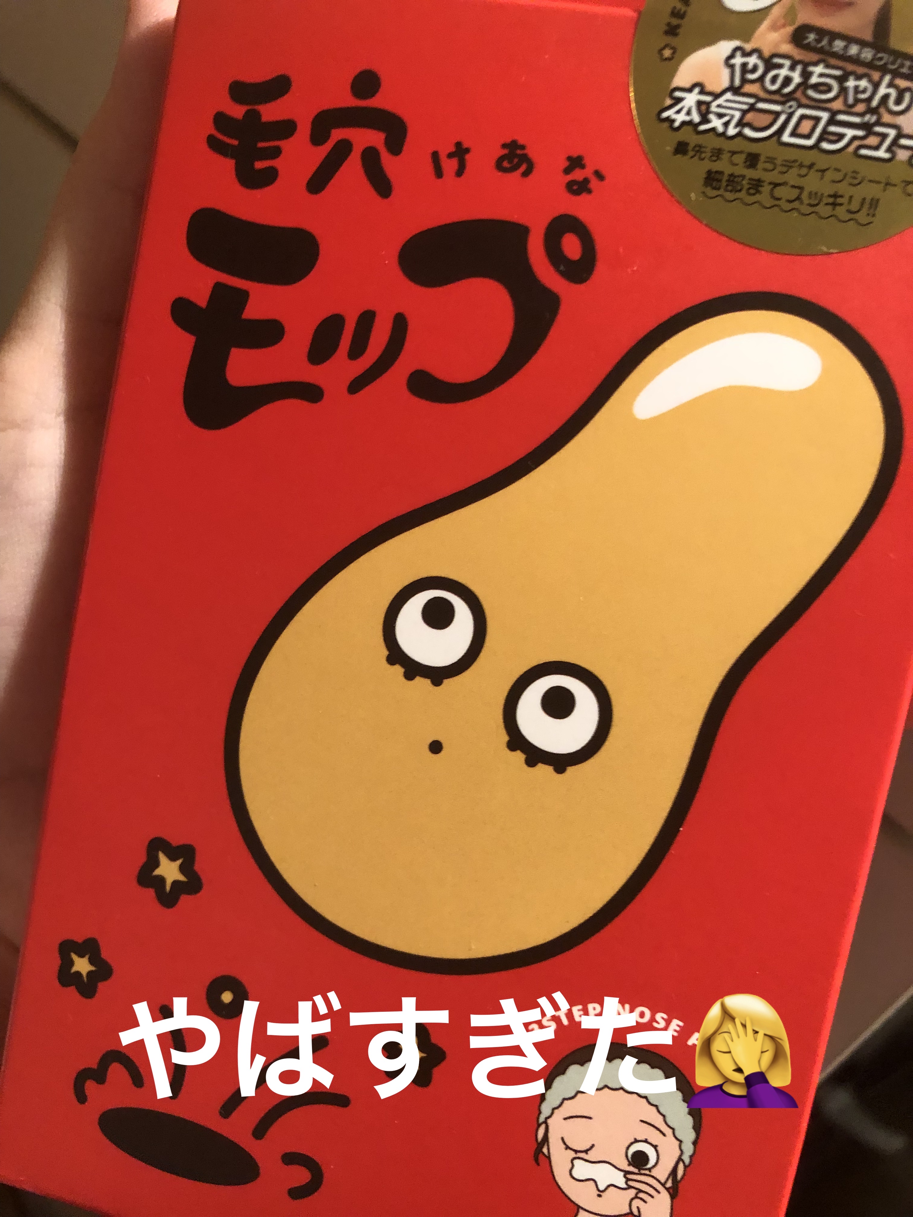 毛穴モップ (3STEP NOSE PACK)/YAMMY’S TOY/洗い流すパック・マスクを使ったクチコミ（1枚目）