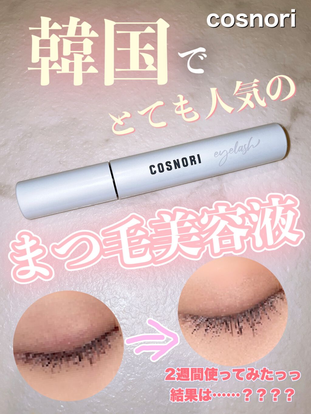 とてもコスパも良くて効果もある
まつげ美容液に出会ってしまいました…😭😭




COSNORI
ロングアクティブアイラッシュセラム


￥1,190円(税込)
※Qoo10公式セール価格




〜商品の特徴〜



✏︎涙のようなP