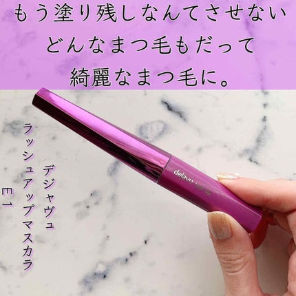 「塗るつけまつげ」自まつげ際立てタイプ/デジャヴュ/マスカラを使ったクチコミ(1枚目)