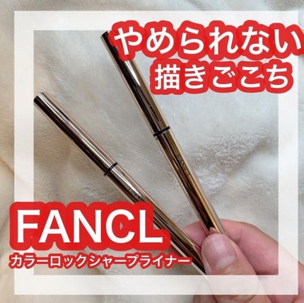 カラーロックシャープライナー/ファンケル/ペンシルアイライナーを使ったクチコミ(1枚目)