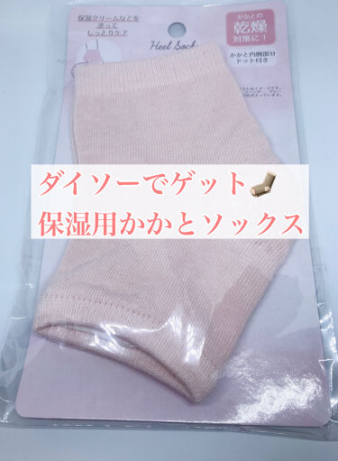 保湿用 かかとソックス Daisoの口コミ かかとのカサカサが最近ずっと気になっていた By とみぃ 乾燥肌 30代後半 Lips
