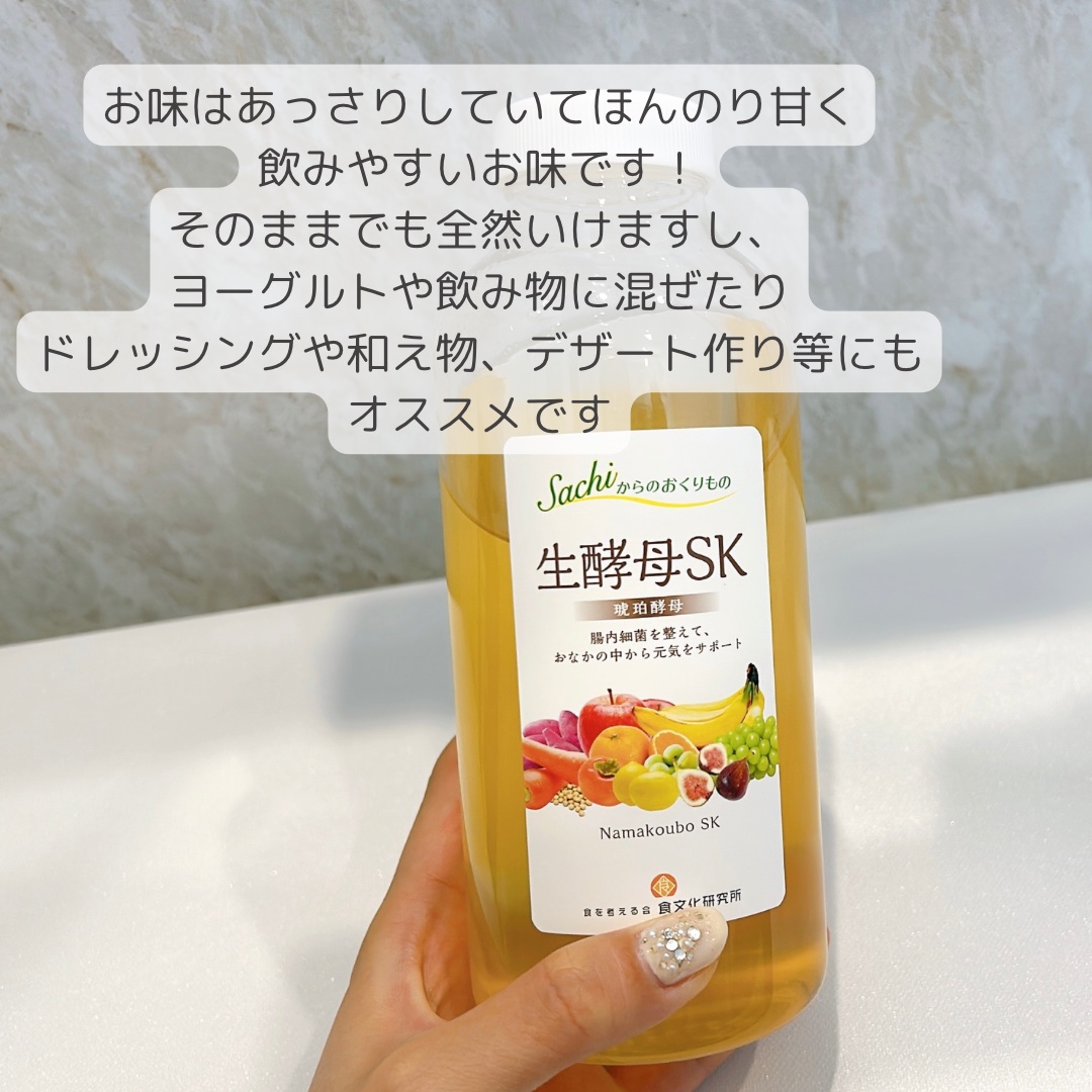 生酵母SK/食文化研究所/酵素ドリンクを使ったクチコミ（3枚目）