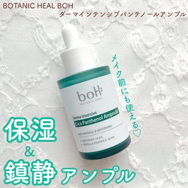 BIOHEAL BOH ダーマインテンシブパンテノールアンプルのクチコミ「BOTANIC HEAL BOH ボタニックヒールボー
ダーマインテンシブシカパンテノールアン.....」（1枚目）