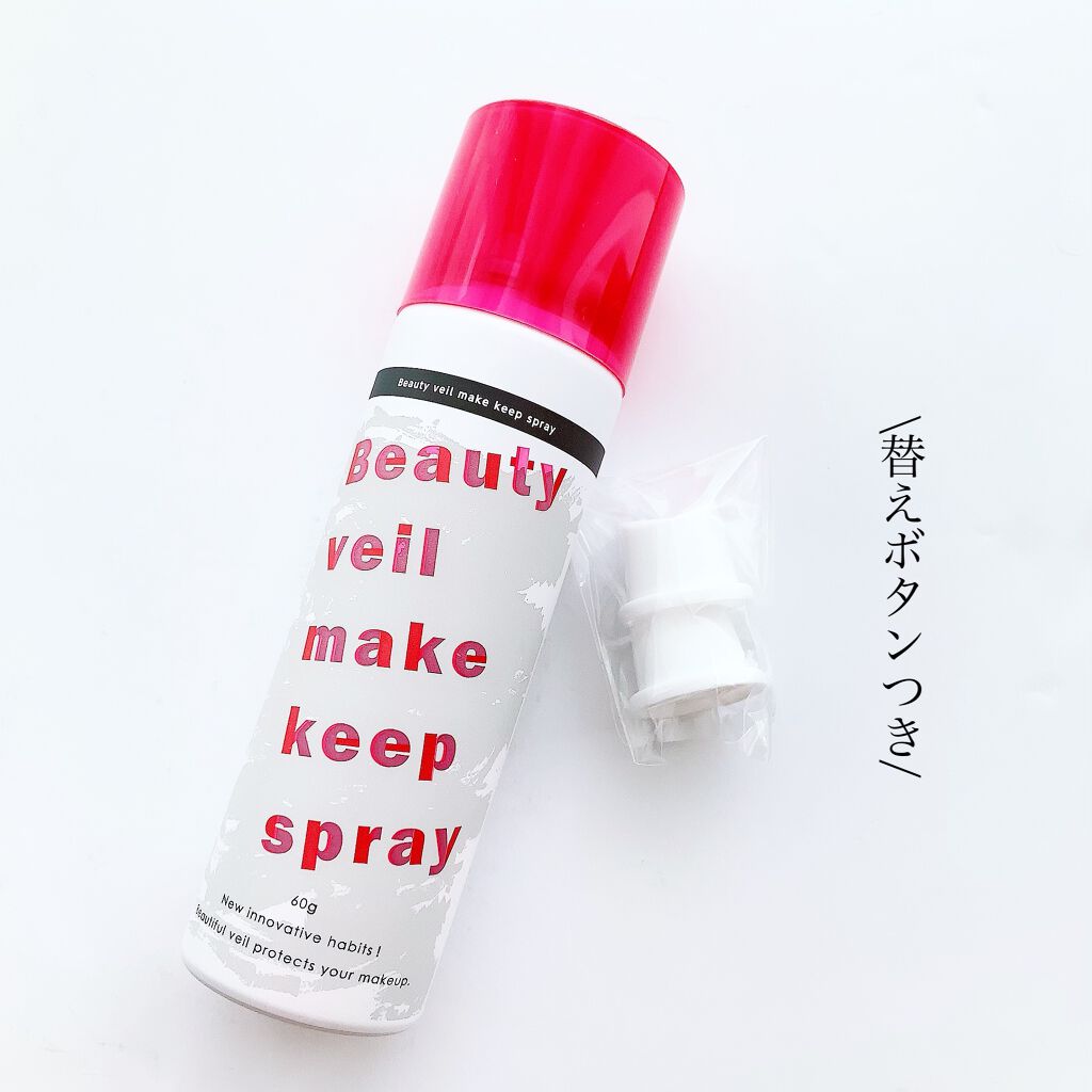 ビューティヴェール メイクキープスプレー/ときわ商会/ミスト状化粧水を使ったクチコミ（3枚目）