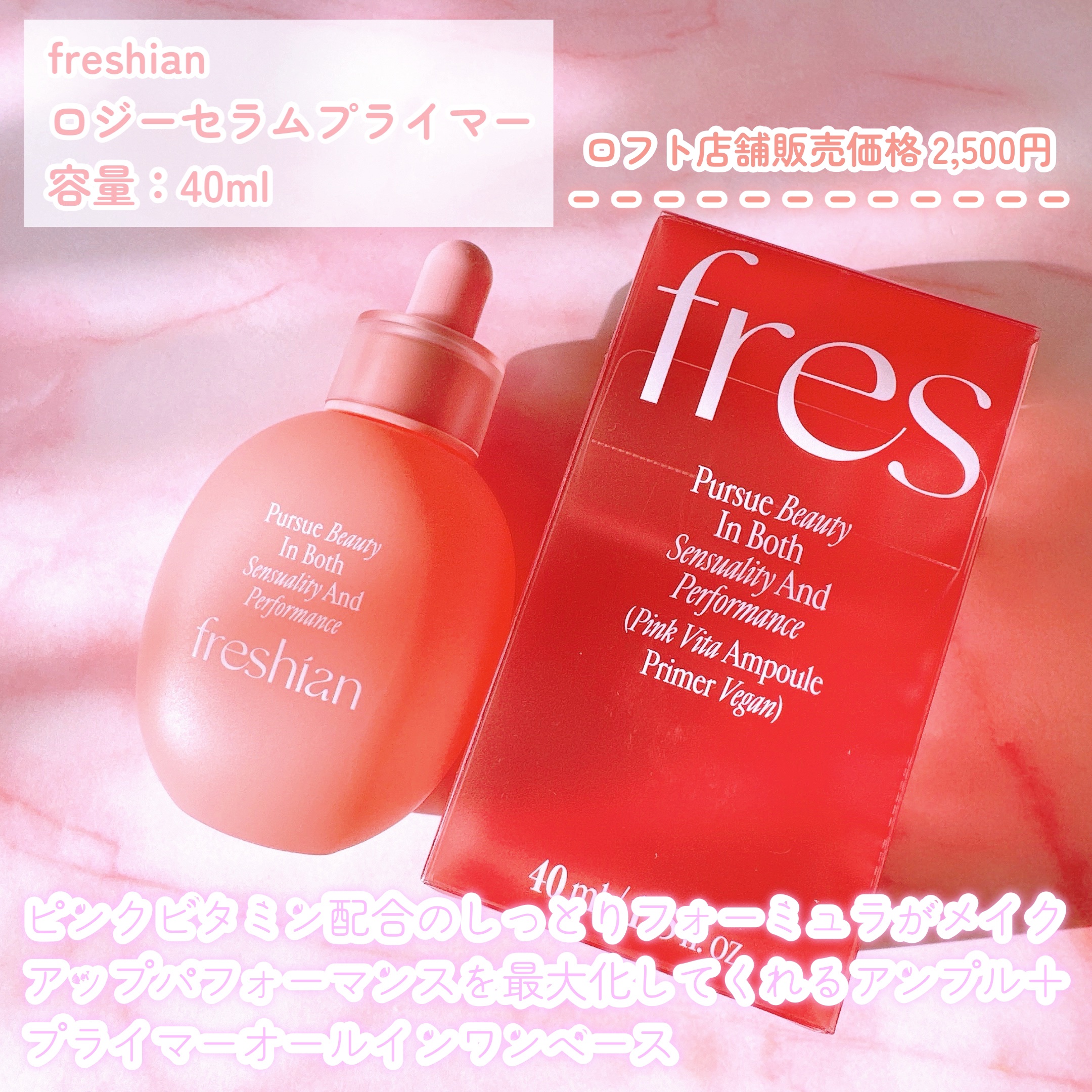 フレシアン ロジーセラムプライマー/freshian/化粧下地を使ったクチコミ（2枚目）