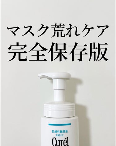 キュレル 潤浸保湿 泡洗顔料のクチコミ「.
(他の投稿はここから→@keana_nara)
.
マスク荒れケア完全保存版😷
.
⁡
今.....」（1枚目）