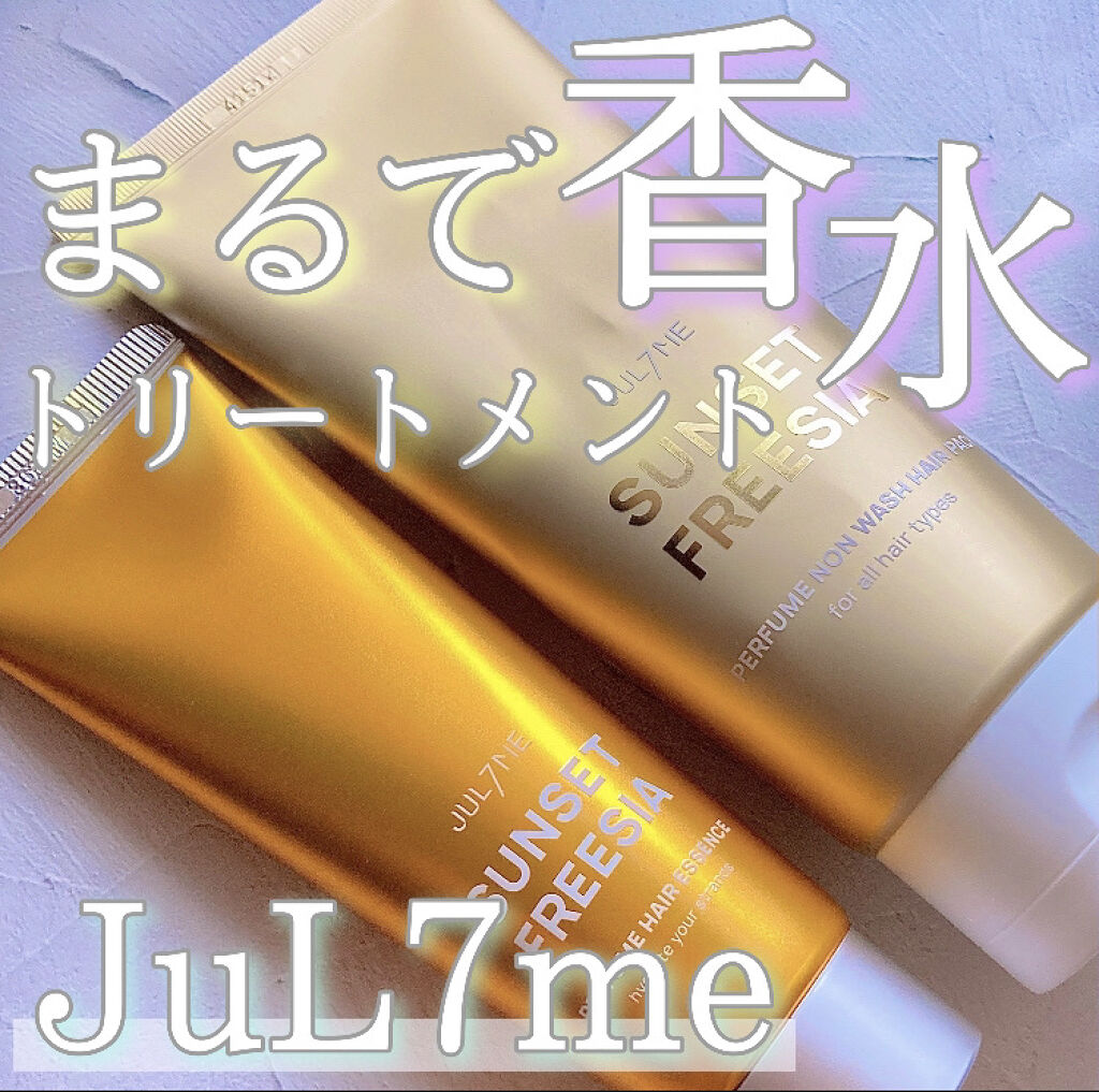 パフュームヘアエッセンス/JUL7ME/ヘアトリートメントを使ったクチコミ（1枚目）