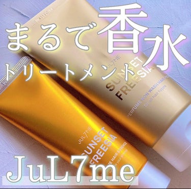 【JUL7ME】累積販売数50万個！香水のような香りのヘアトリートメント‎･エッセンス𓂃◌𓈒𓐍


いきなりですがみなさん
シャンプーとかヘアオイルなどの良い香りがもっと持続したらいいのになぁ
って思っ