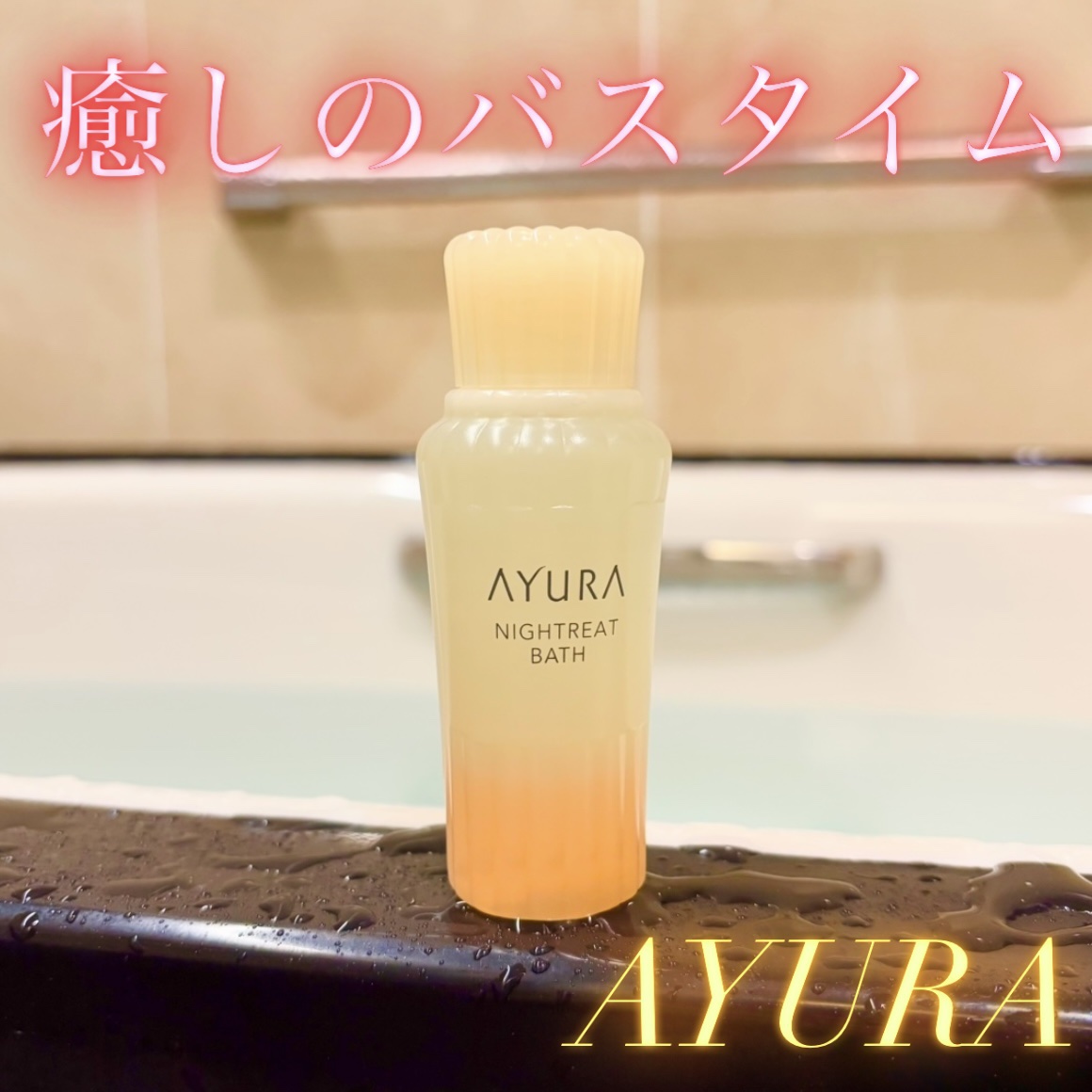 ナイトリートバス/AYURA/生薬系入浴剤を使ったクチコミ（1枚目）