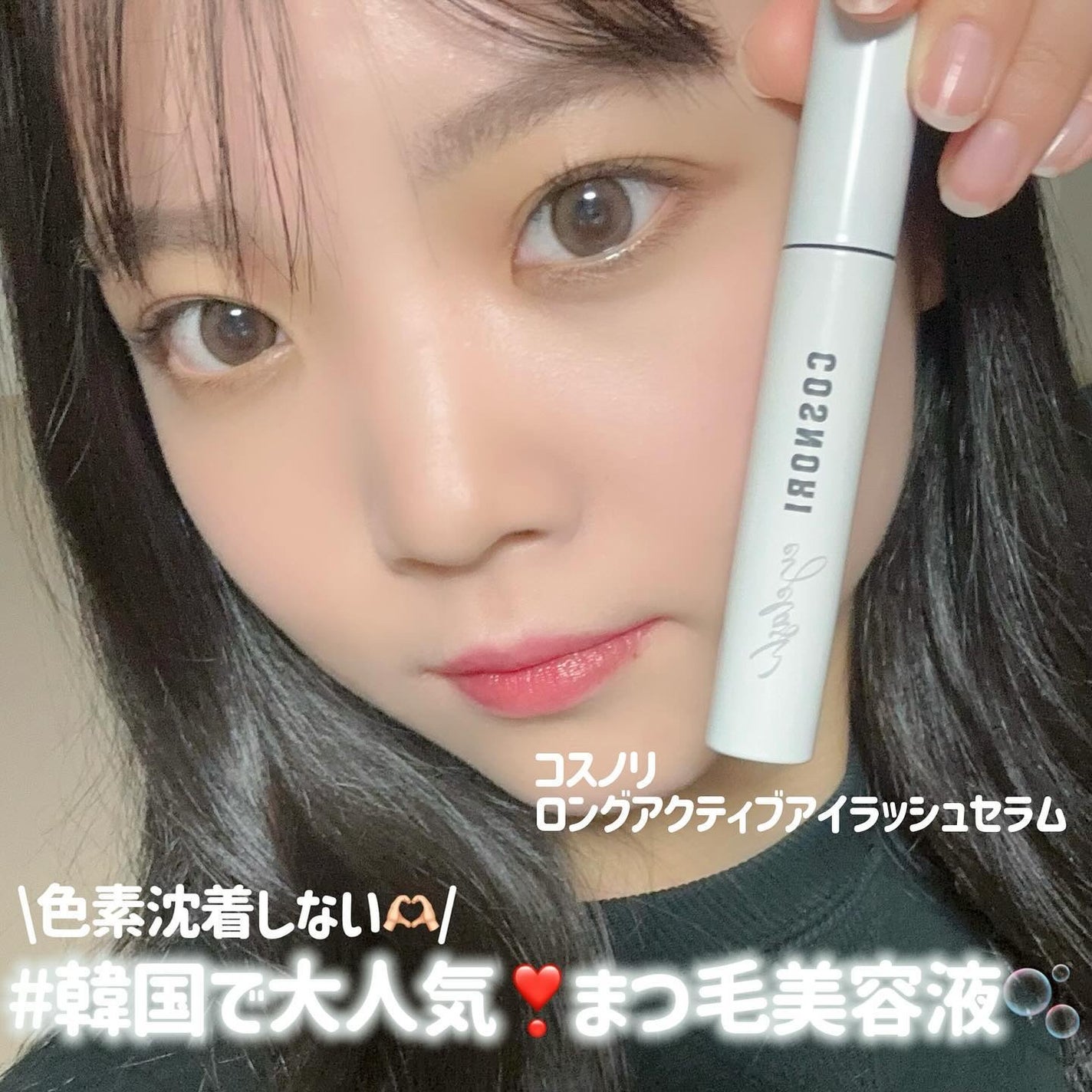 ロングアクティブアイラッシュセラム/COSNORI/まつげ美容液を使ったクチコミ(1枚目)