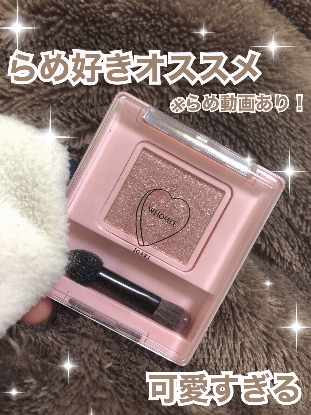 フーミー シングルラメシャドウ/WHOMEE/単色アイシャドウを使ったクチコミ(1枚目)