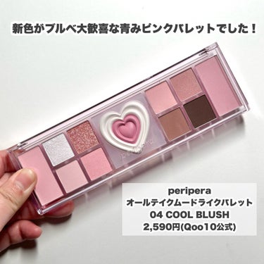 PERIPERA オールテイクムードライクパレットのクチコミ「【NEW】超絶可愛い女の子パレット♡

---------------------------.....」（2枚目）