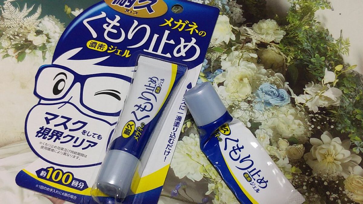 メガネのくもり止め濃密ジェル/ソフト９９コーポレーション/その他を使ったクチコミ（1枚目）