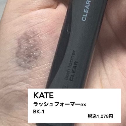ラッシュフォーマーEX(クリア)/KATE/マスカラを使ったクチコミ(1枚目)