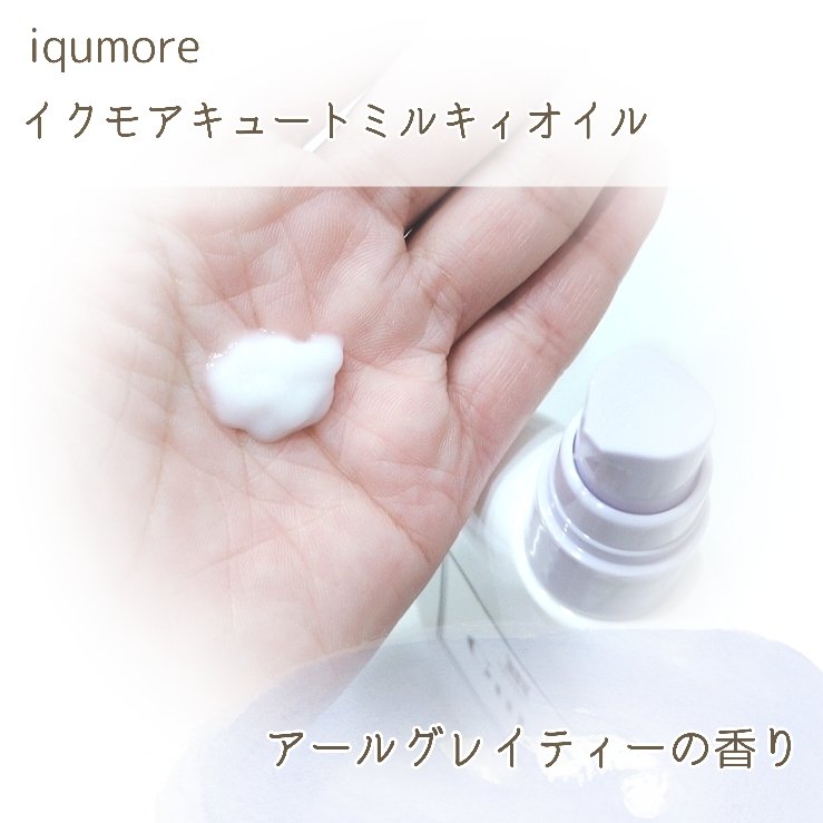 イクモアキュートミルキィオイル/iqumore/ヘアオイルを使ったクチコミ（2枚目）