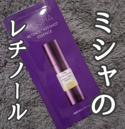 ミシャ タイムレボリューション レチ500ショット美容液/MISSHA/美容液を使ったクチコミ(1枚目)
