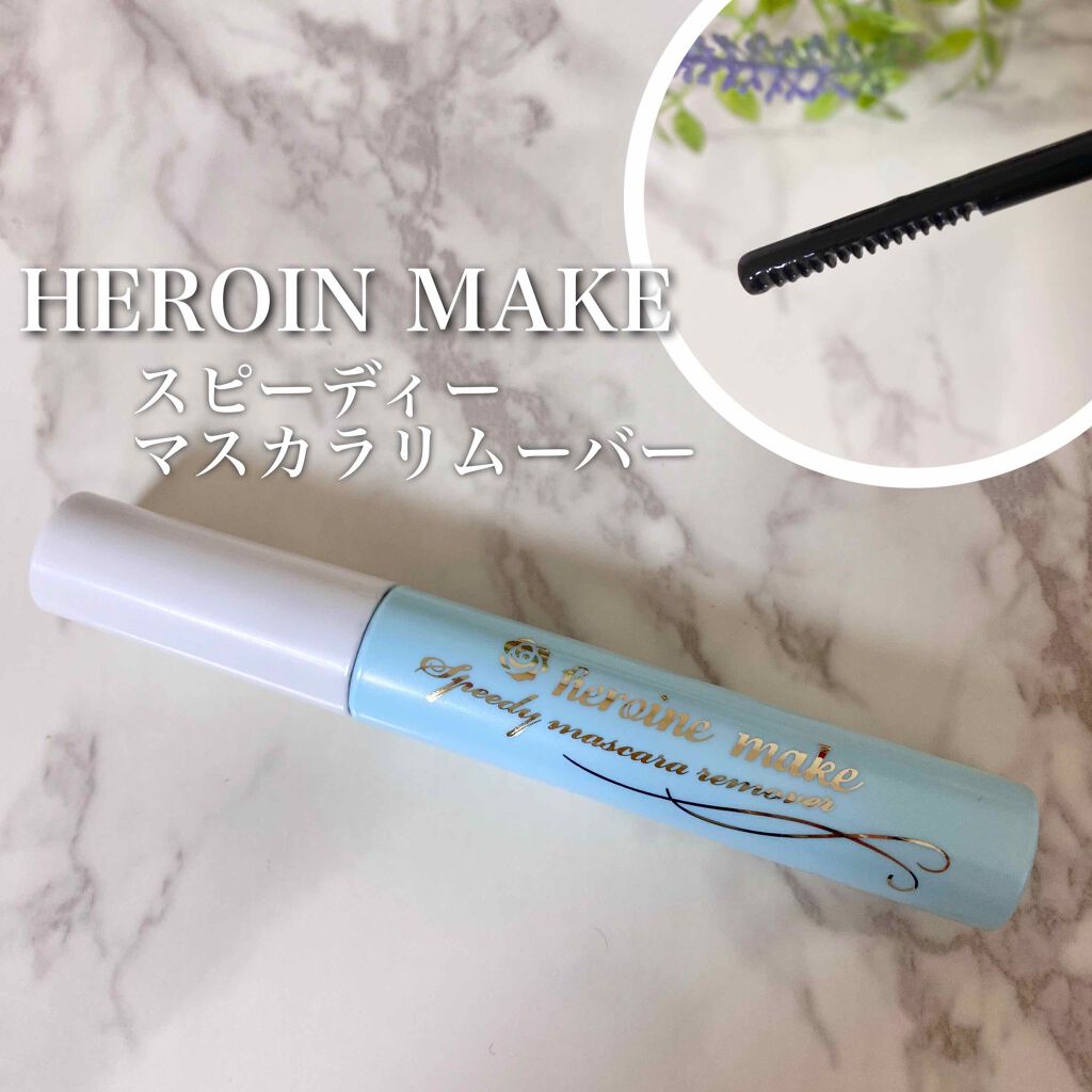 ヒロインメイクSP スピーディーマスカラリムーバー/ヒロインメイク/ポイントメイクリムーバーを使ったクチコミ(1枚目)