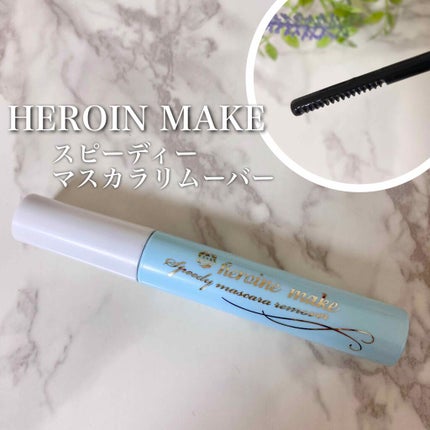 ヒロインメイクSP スピーディーマスカラリムーバー/ヒロインメイク/ポイントメイクリムーバーを使ったクチコミ(1枚目)