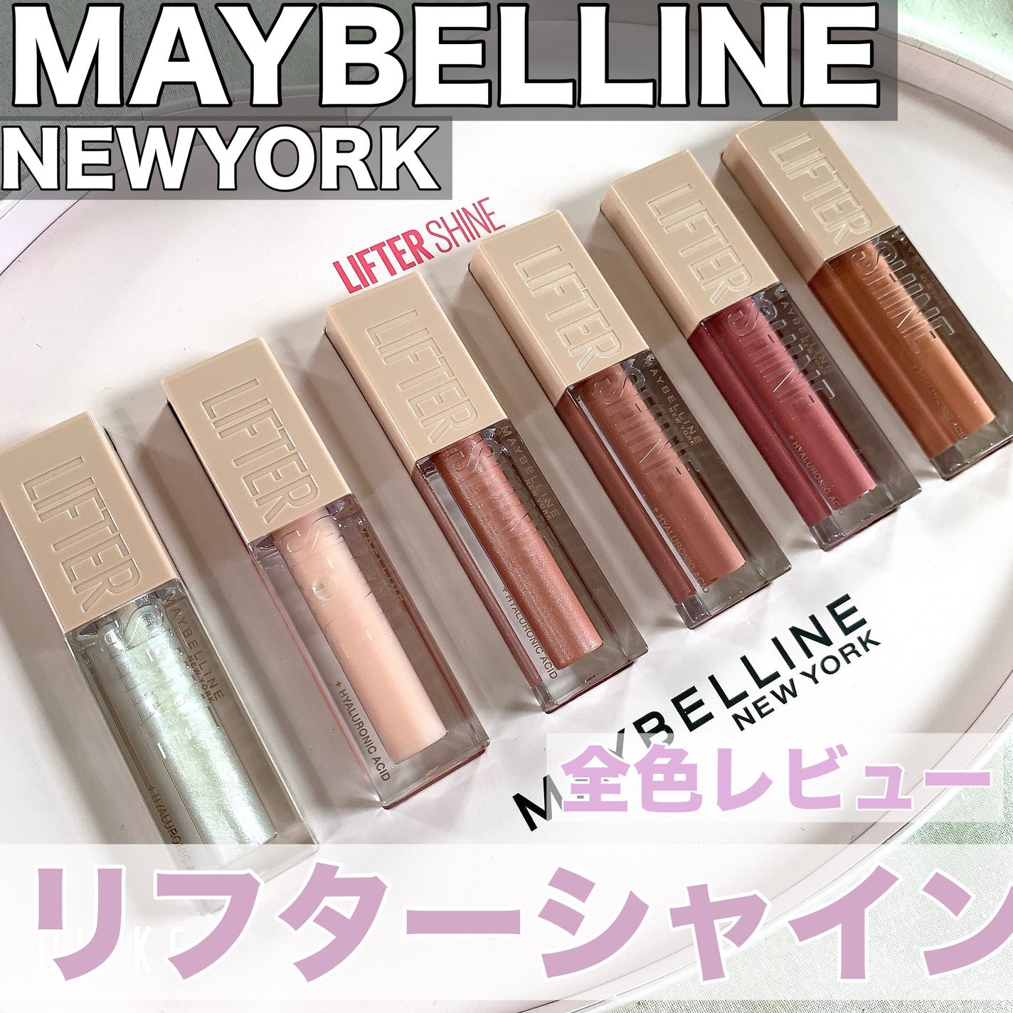リフターシャイン/MAYBELLINE NEW YORK/リップグロスを使ったクチコミ(1枚目)