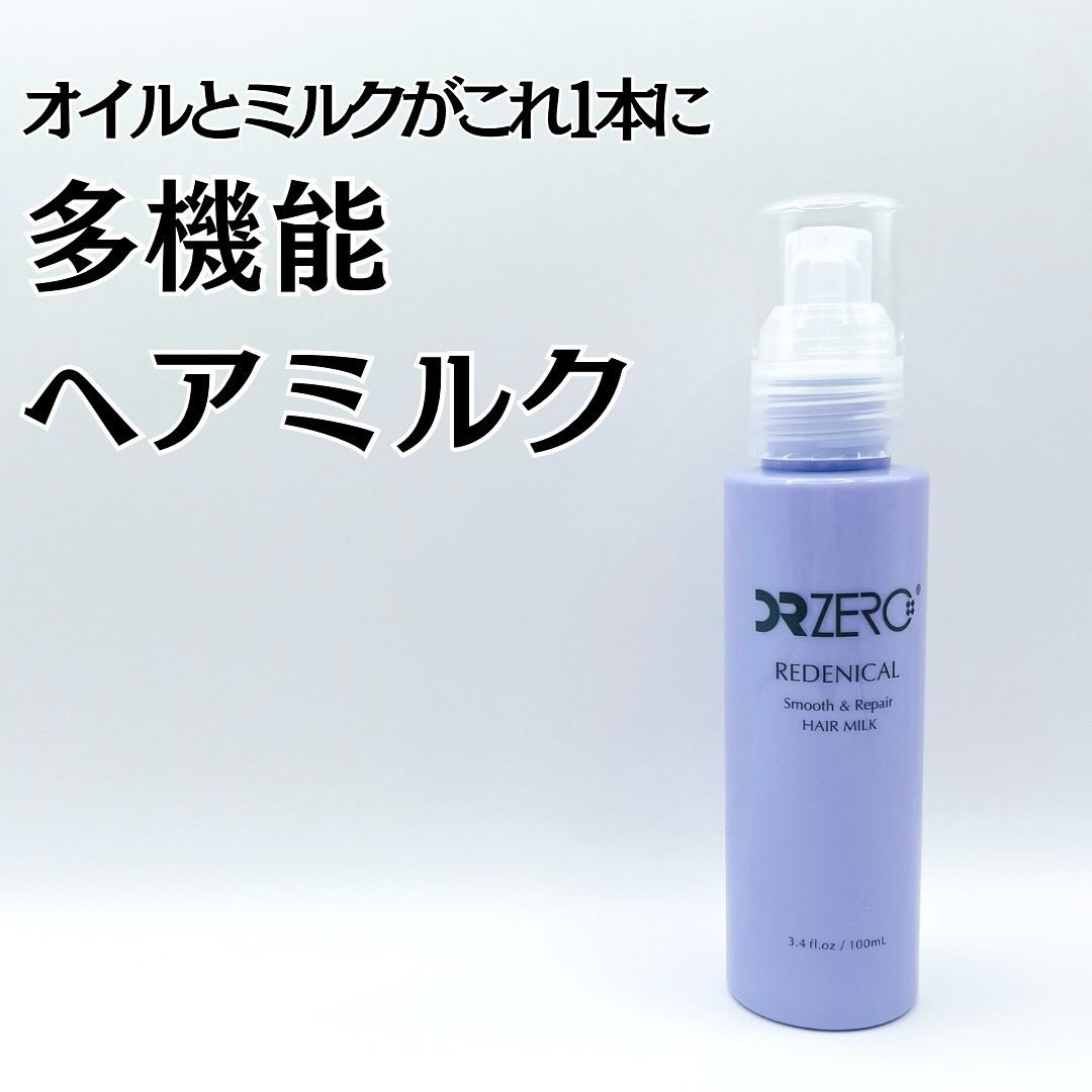 リデニカル スムース&リペアヘアミルク/DRZERO/ヘアミルクを使ったクチコミ（1枚目）