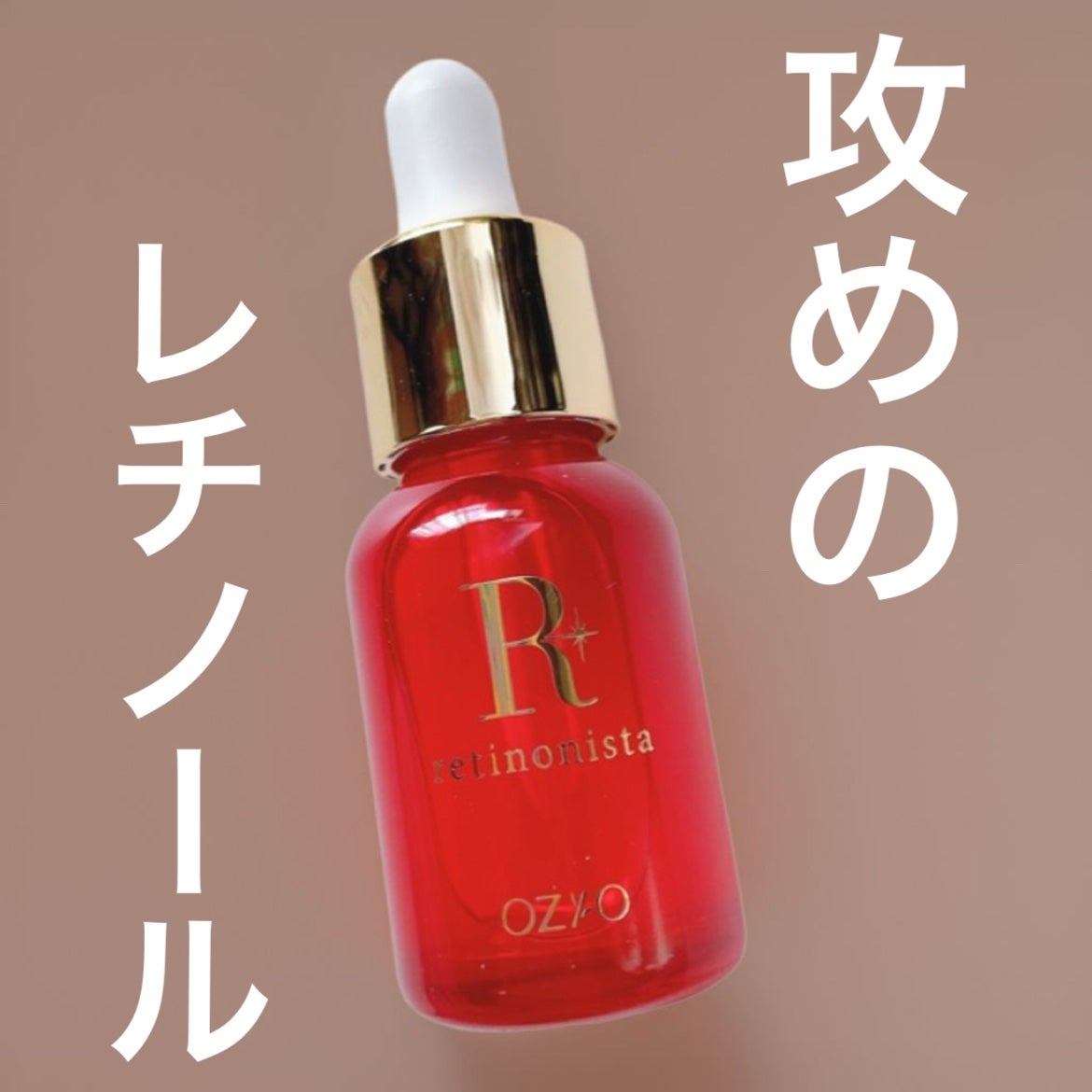 レチノニスタセラム オージオ