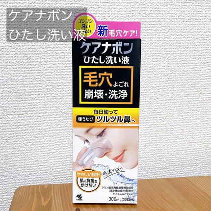 ケアナボン ひたし洗い液/小林製薬/その他スキンケアを使ったクチコミ(1枚目)