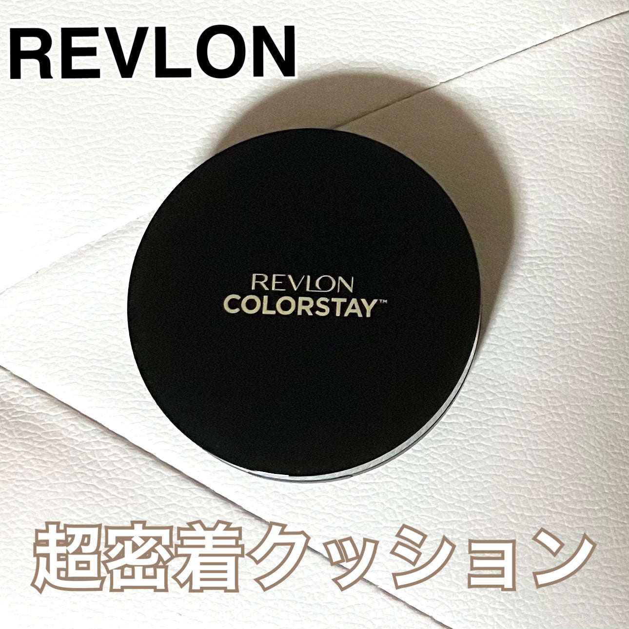 レブロン カラーステイ ロングウェア UV クッション ファンデーション/REVLON/クッションファンデーションを使ったクチコミ(1枚目)