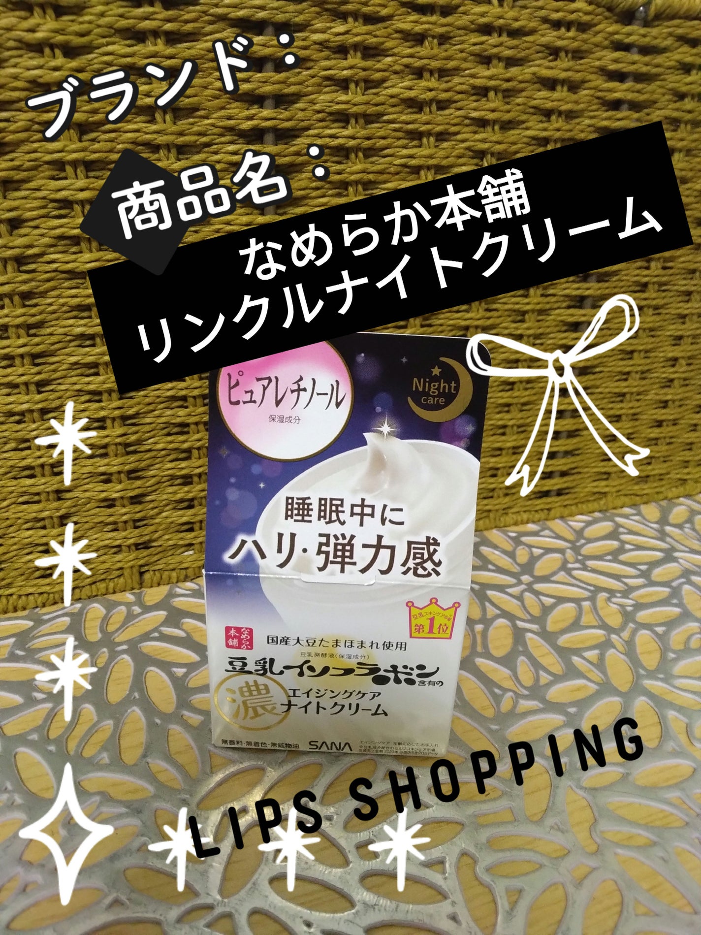 リンクルナイトクリーム/なめらか本舗/フェイスクリームを使ったクチコミ(1枚目)