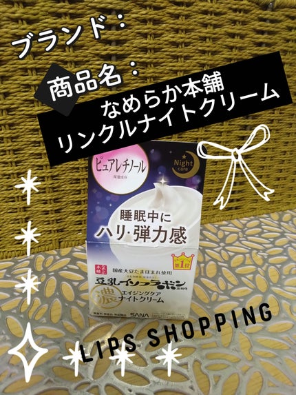 リンクルナイトクリーム/なめらか本舗/フェイスクリームを使ったクチコミ(1枚目)