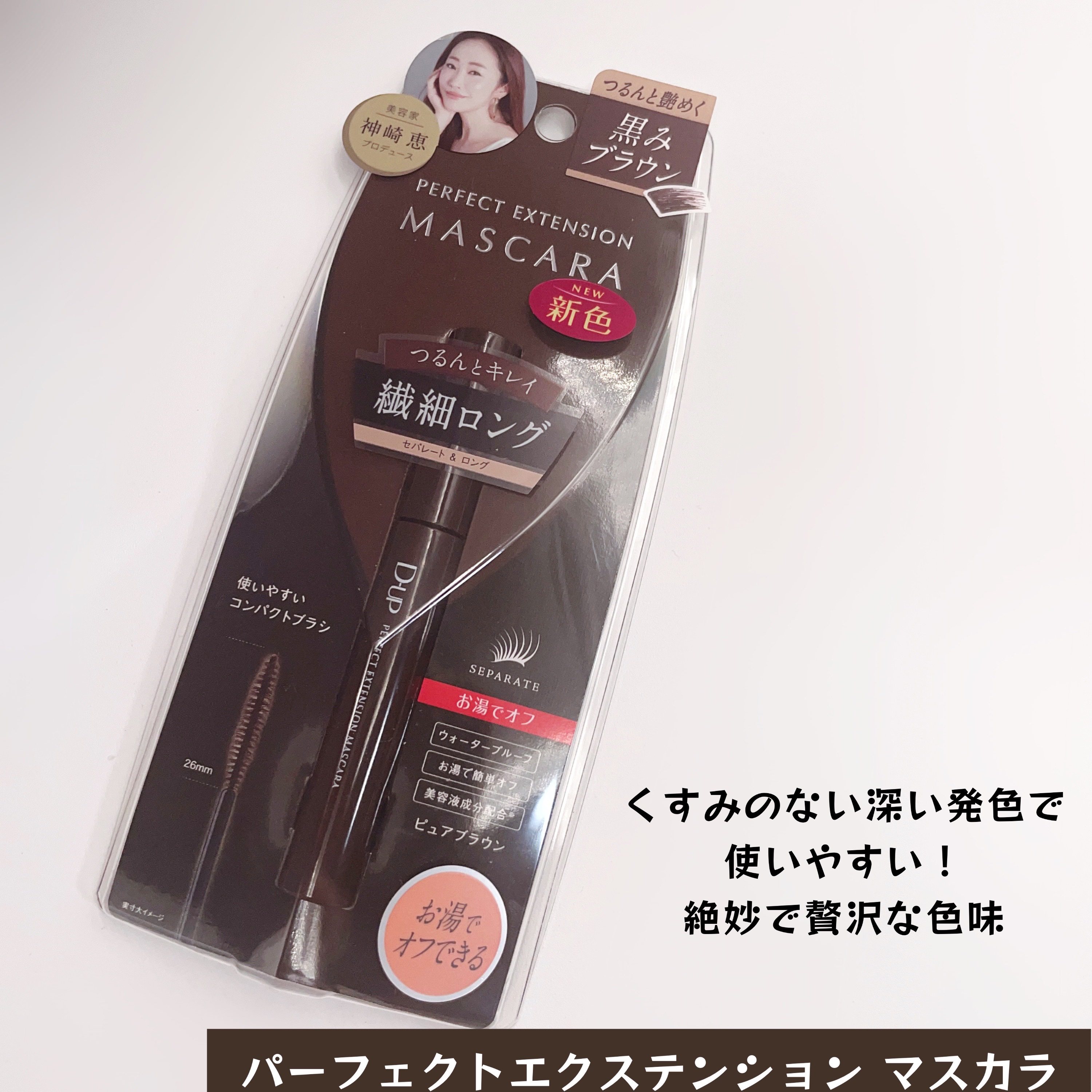 パーフェクトエクステンション マスカラ/D-UP/マスカラを使ったクチコミ（3枚目）