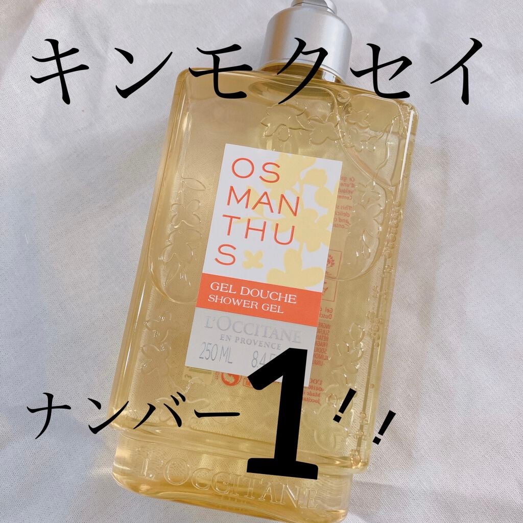 オスマンサス シャワージェル/L'OCCITANE/ボディソープを使ったクチコミ(1枚目)