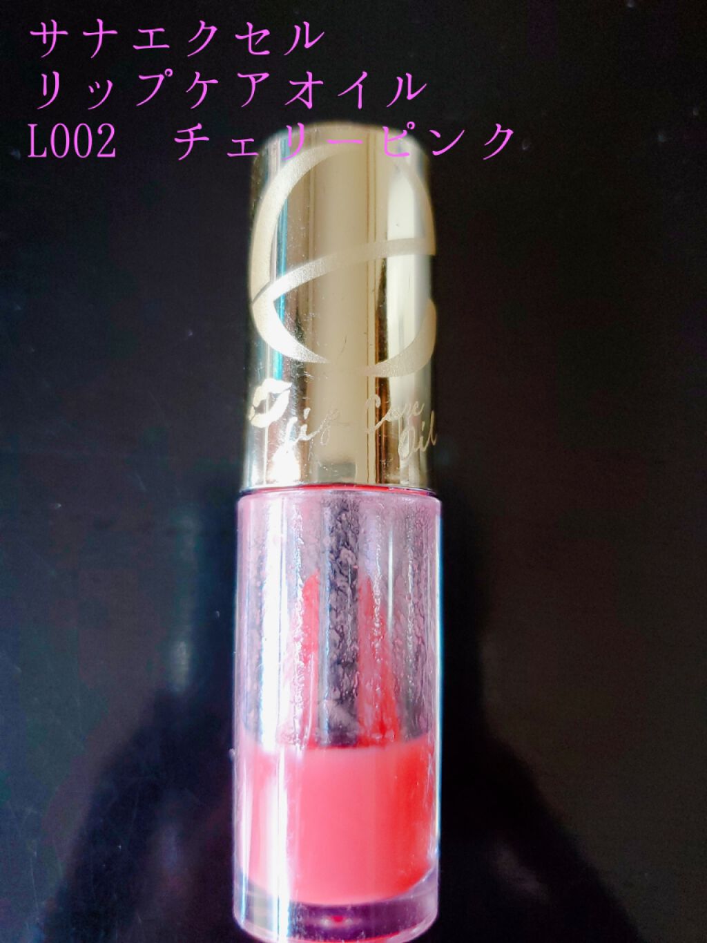 リップケアオイル LO02 チェリーピンク/excel/リップグロスを使ったクチコミ（1枚目）