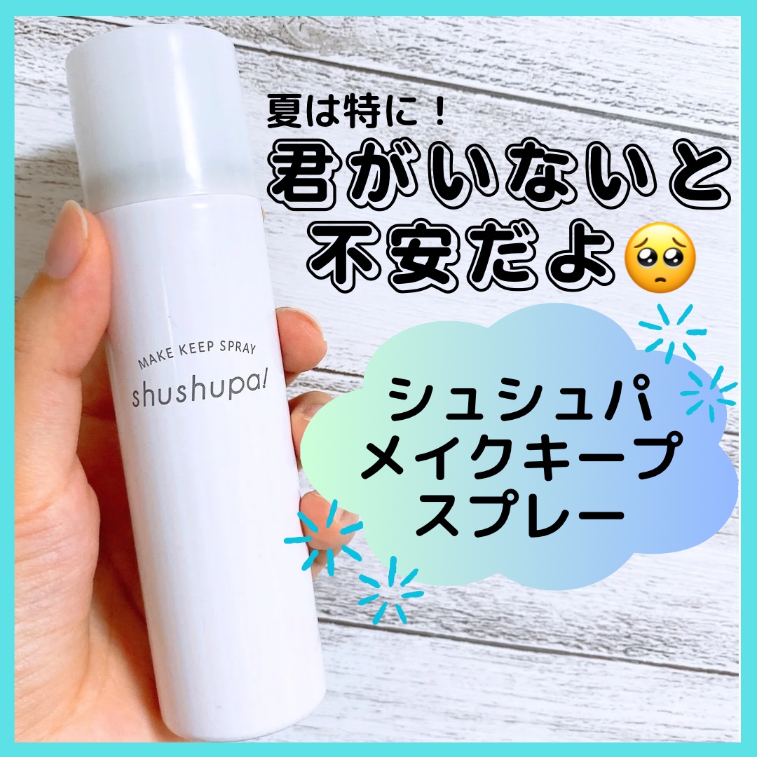 メイクキープスプレー/shushupa!/ミスト状化粧水を使ったクチコミ（1枚目）