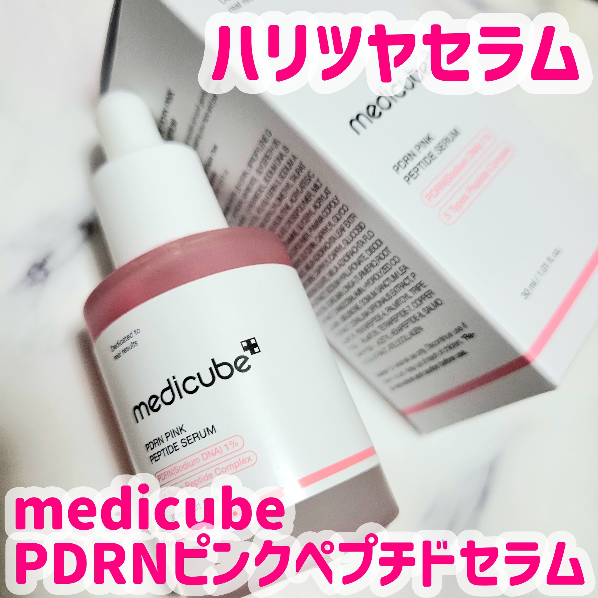 PDRNピンクアンプル PDRN 10,000ppm配合/MEDICUBE/美容液を使ったクチコミ（1枚目）