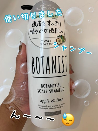 BOTANISTボタニカルスカルプシャンプー/トリートメント/BOTANIST/シャンプー・コンディショナーを使ったクチコミ（1枚目）