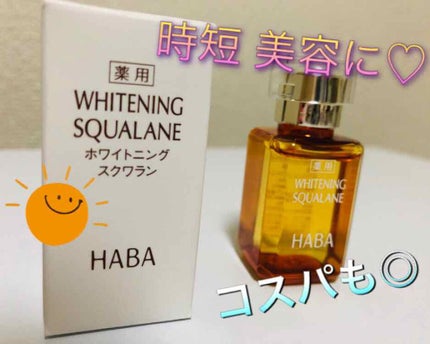 薬用ホワイトニングスクワラン/HABA/フェイスオイルを使ったクチコミ(1枚目)
