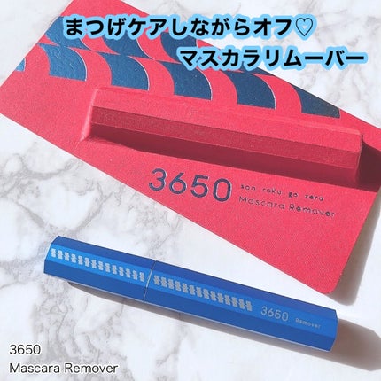 マスカラリムーバー/3650/ポイントメイクリムーバーを使ったクチコミ(1枚目)