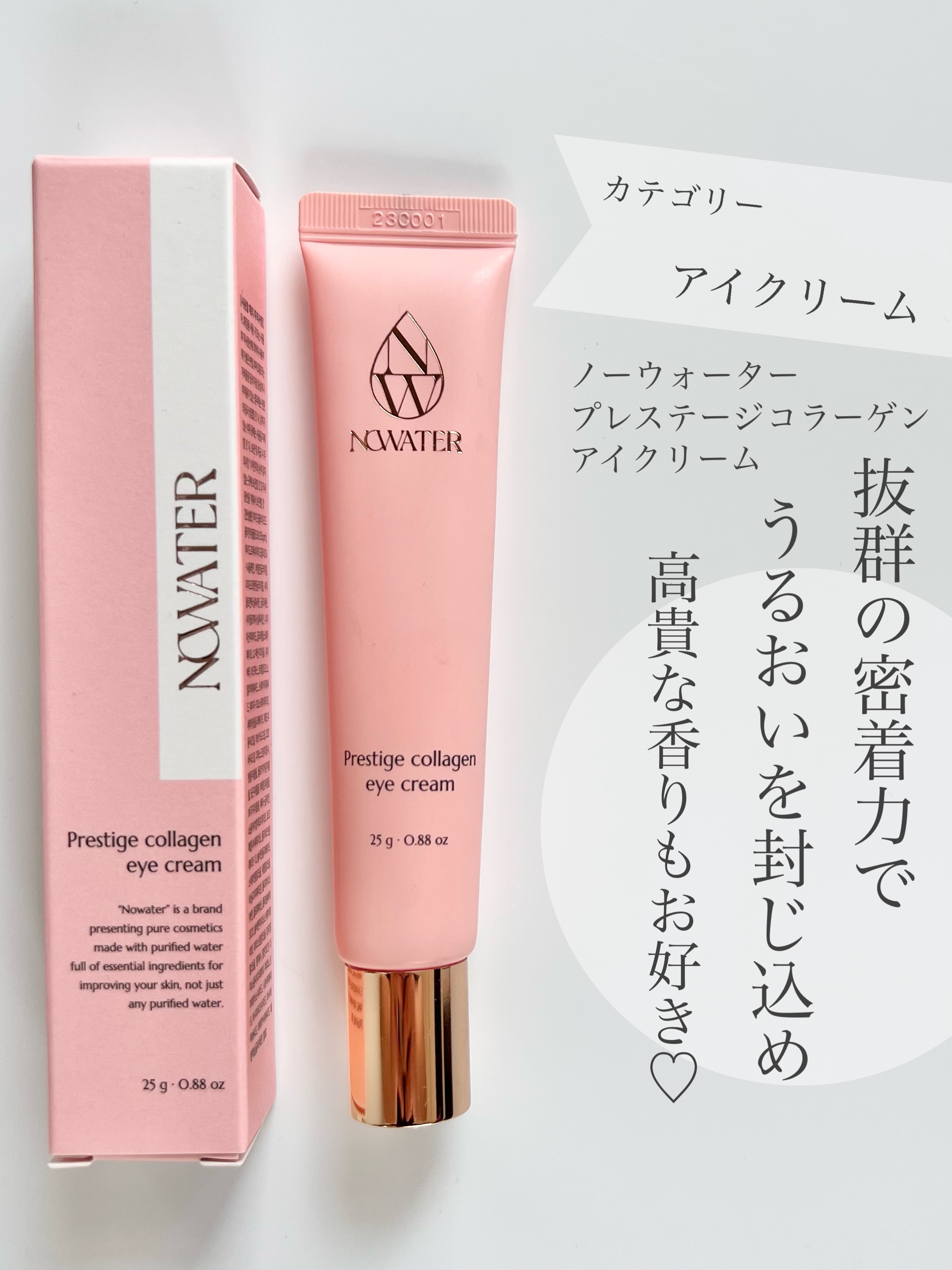 プレステージコラーゲンアイクリーム/NOWATER/アイケア・アイクリームを使ったクチコミ（1枚目）