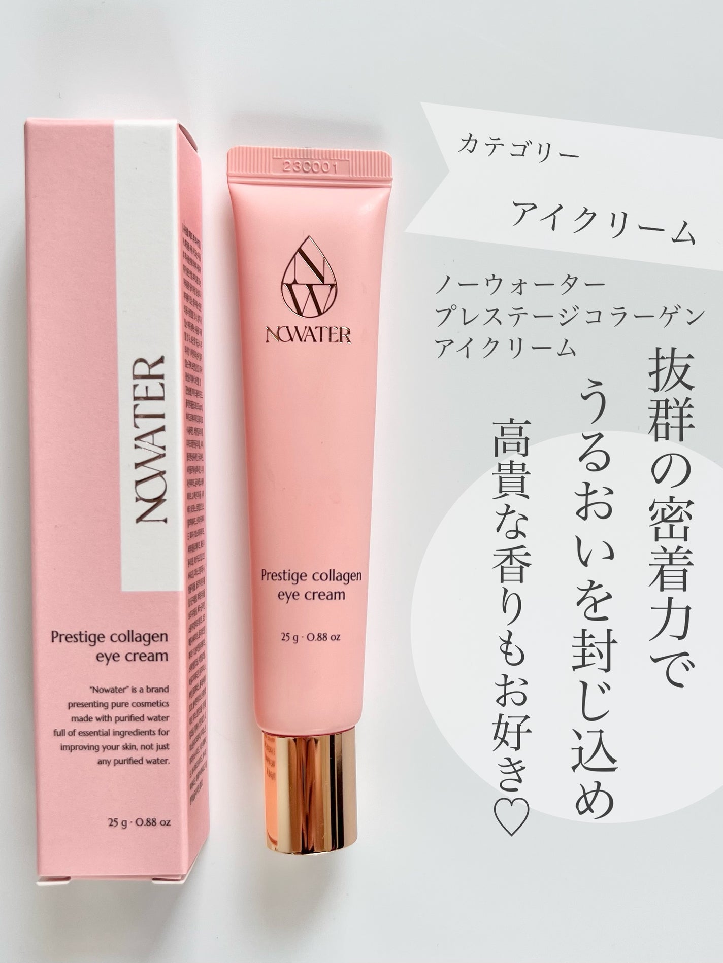 プレステージコラーゲンアイクリーム/NOWATER/アイケア・アイクリームを使ったクチコミ(1枚目)