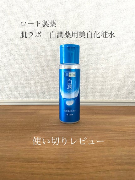 白潤 薬用美白化粧水/肌ラボ/化粧水を使ったクチコミ(1枚目)