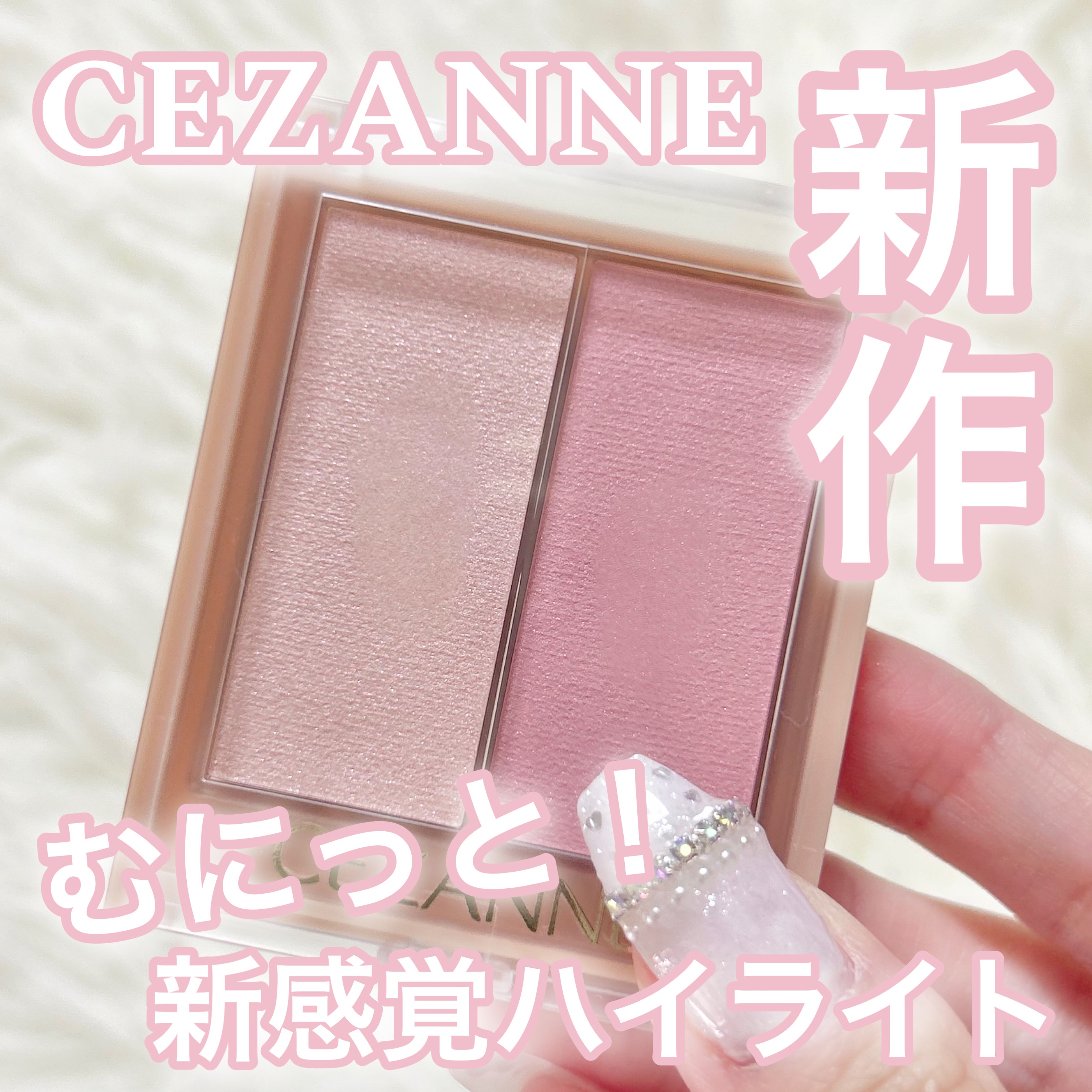 フェイスグロウカラー/CEZANNE/クリームハイライトを使ったクチコミ（1枚目）