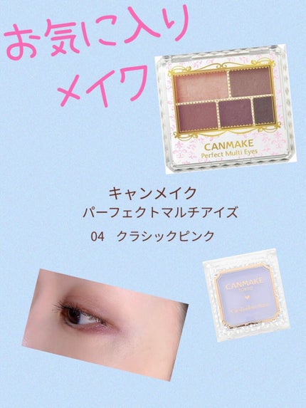 パーフェクトマルチアイズ/キャンメイク/アイシャドウパレットを使ったクチコミ(1枚目)