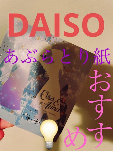 あぶらとり紙/DAISO/あぶらとり紙・フェイスシートを使ったクチコミ（1枚目）