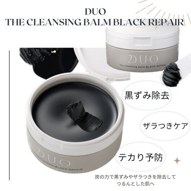 DUO.the cleansing balm BLACK REPAIR
〜とろける炭バームで
　　黒ずみ・ざらつき・メイク汚れつるんと解決〜


【4STEPを同時に叶える角栓メルティング処方】

①詰