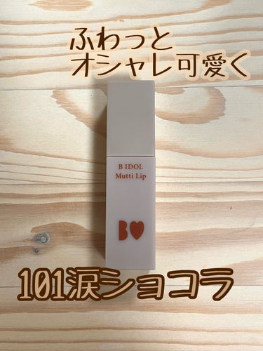 むっちリップ 101 涙ショコラ(限定)/b idol/口紅の画像