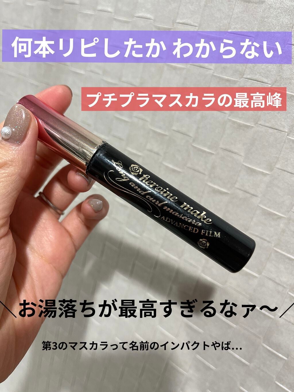 ロング&カールマスカラ アドバンストフィルム/ヒロインメイク/マスカラを使ったクチコミ(1枚目)