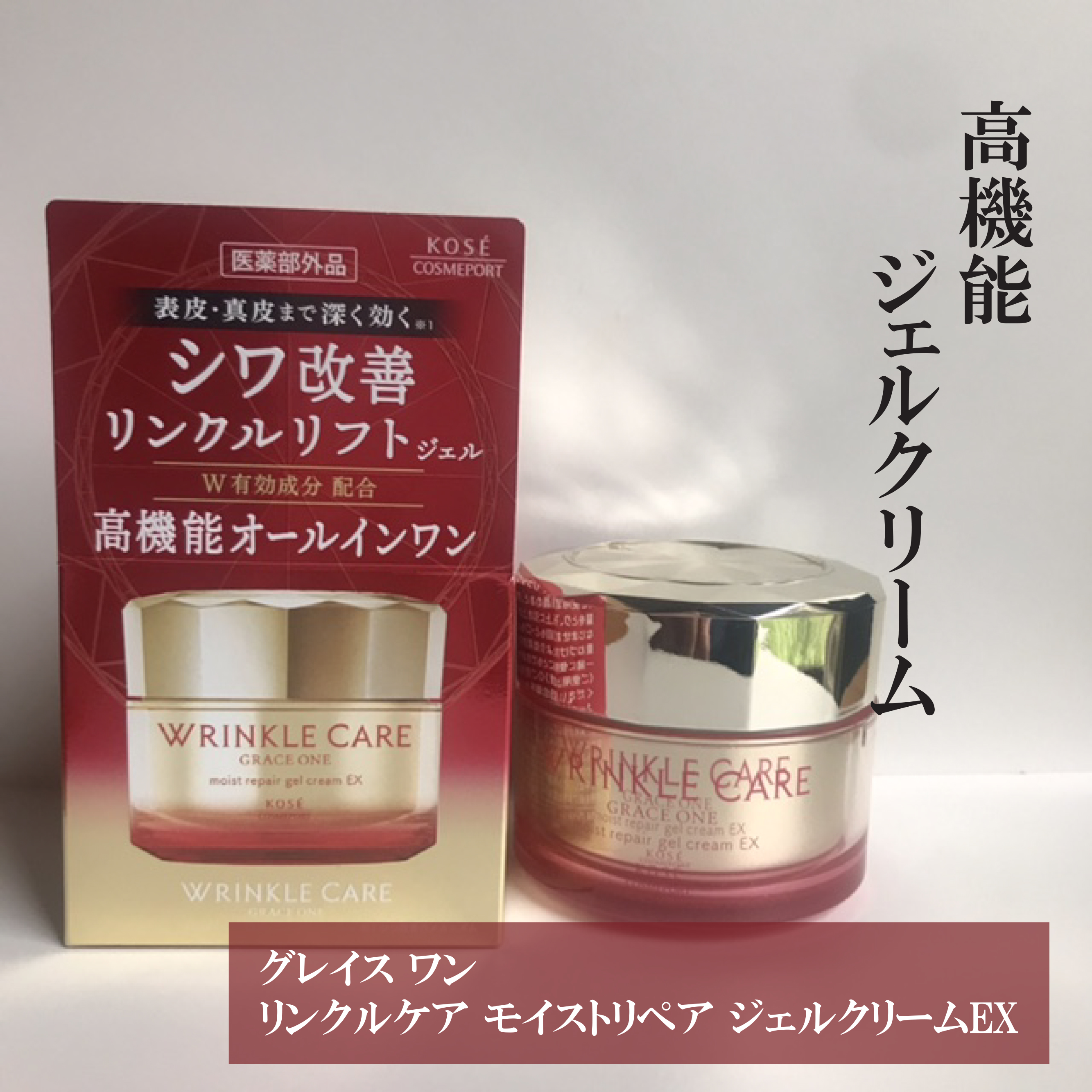 リンクルケア モイストジェルクリーム/グレイスワン/オールインワン化粧品を使ったクチコミ（1枚目）